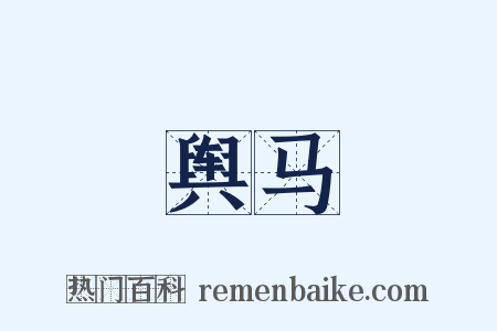 舆马是什么意思的图片